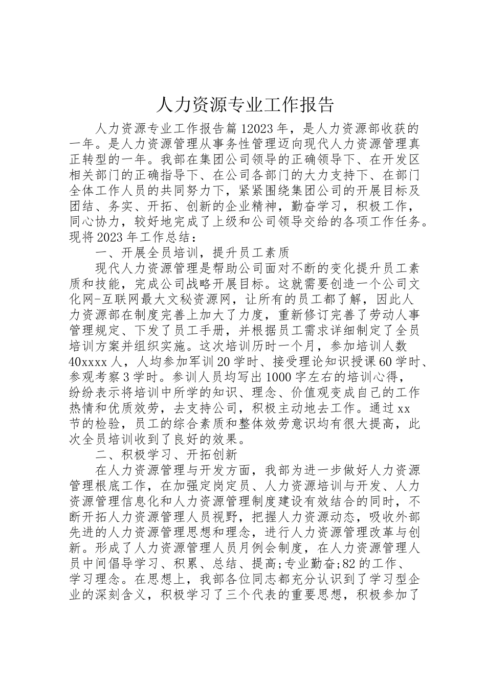 2023年人力资源专业工作报告.doc_第1页