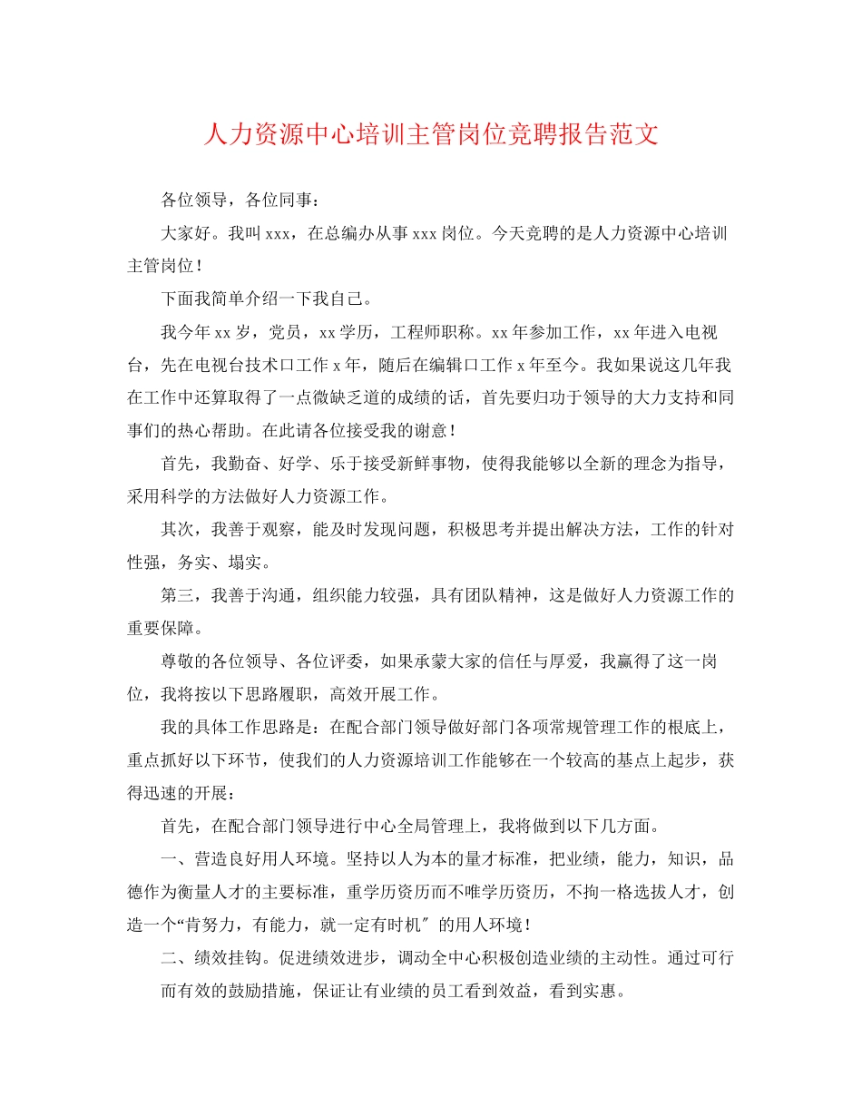 2023年人力资源中心培训主管岗位竞聘报告范文.docx_第1页