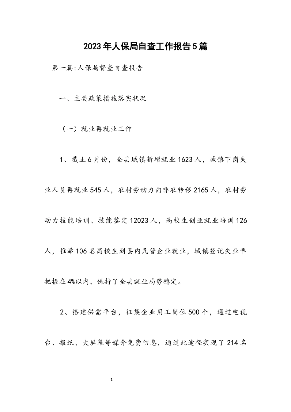 2023年人保局自查工作报告5篇.docx_第1页