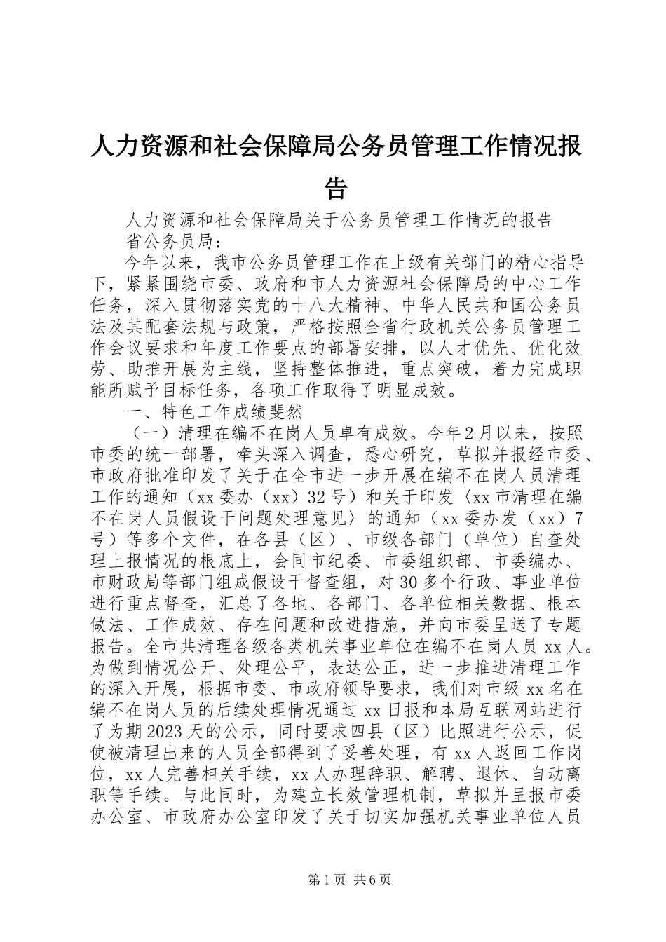 2023年人力资源和社会保障局公务员管理工作情况报告.docx_第1页