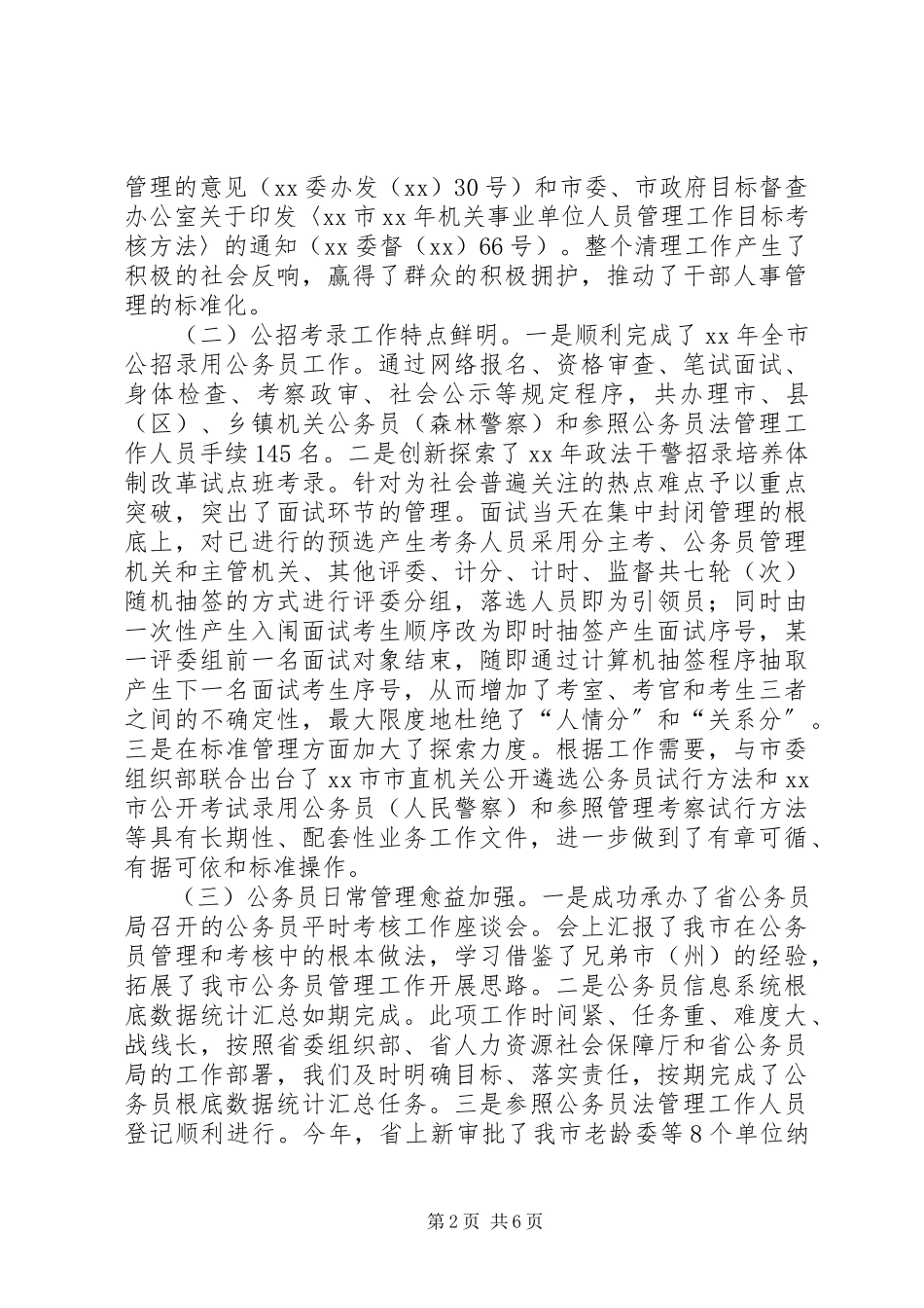 2023年人力资源和社会保障局公务员管理工作情况报告.docx_第2页