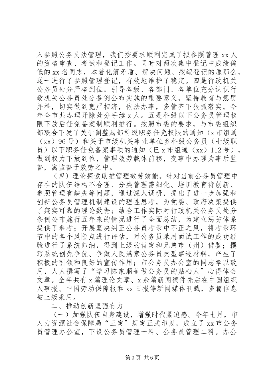 2023年人力资源和社会保障局公务员管理工作情况报告.docx_第3页