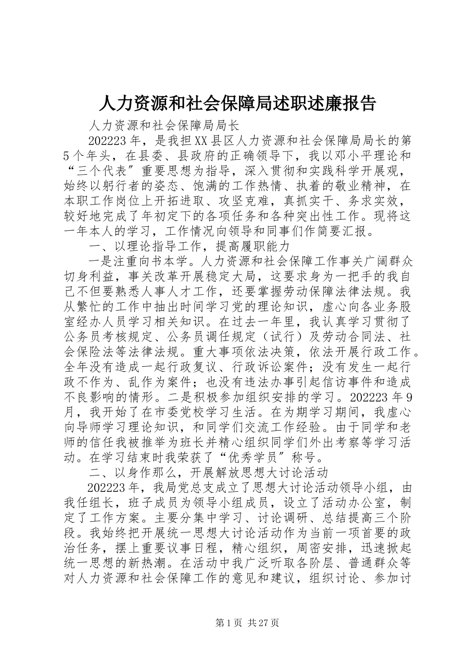 2023年人力资源和社会保障局述职述廉报告.docx_第1页