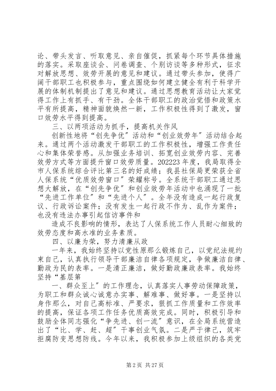 2023年人力资源和社会保障局述职述廉报告.docx_第2页