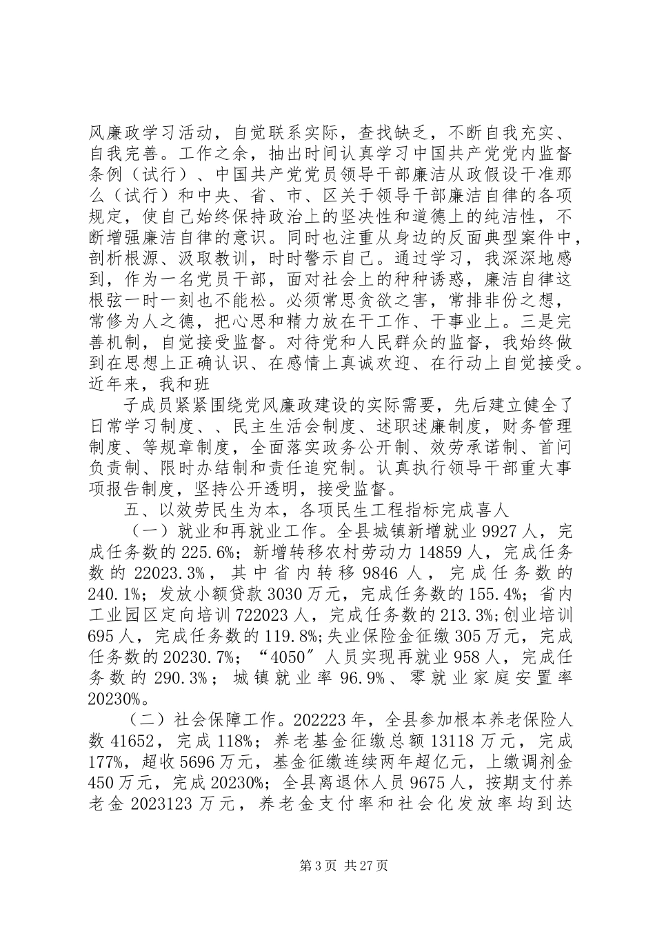 2023年人力资源和社会保障局述职述廉报告.docx_第3页