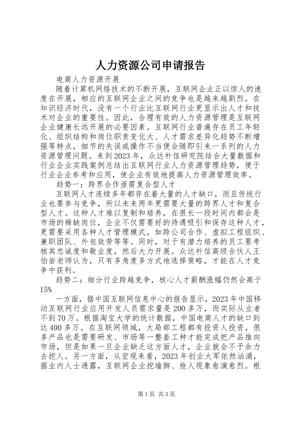 2023年人力资源公司申请报告.docx_第1页