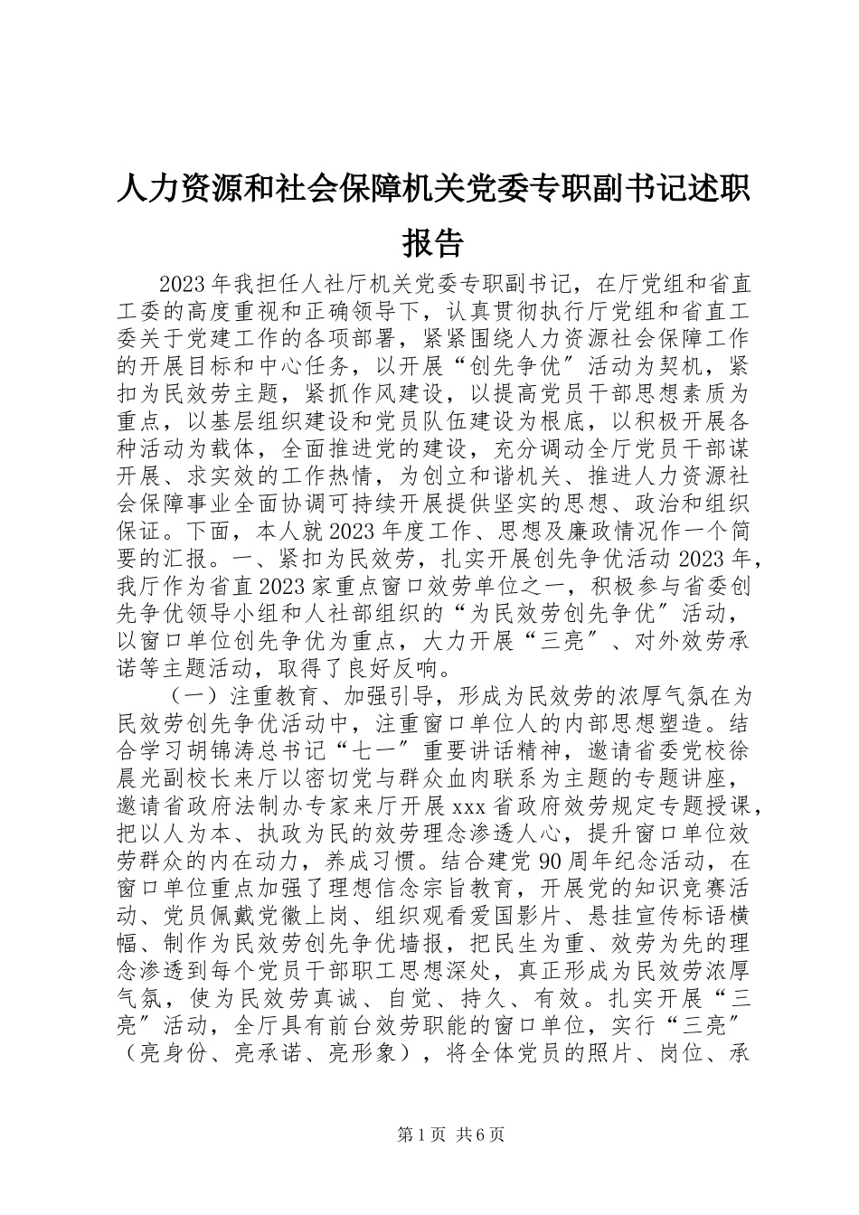 2023年人力资源和社会保障机关党委专职副书记述职报告.docx_第1页
