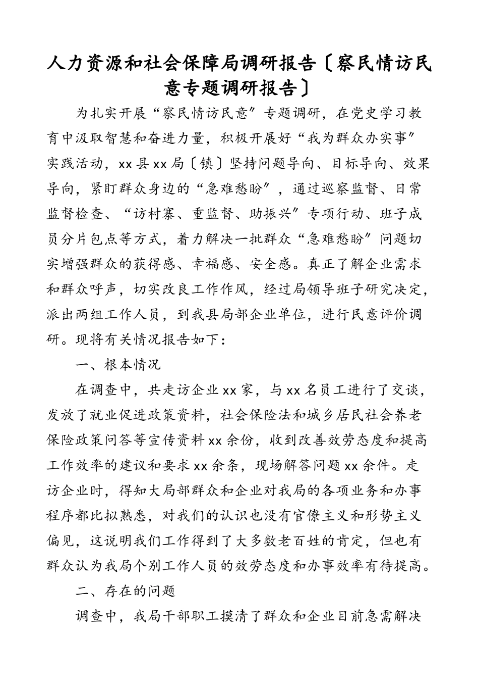 2023年人力资源和社会保障局调研报告察民情访民意专题调研报告.doc_第1页