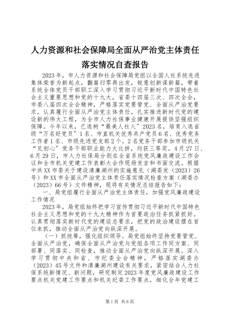 2023年人力资源和社会保障局全面从严治党主体责任落实情况自查报告.docx_第1页