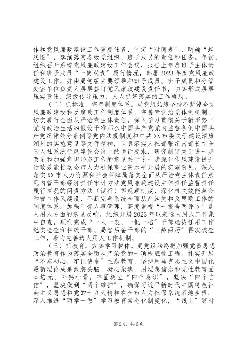 2023年人力资源和社会保障局全面从严治党主体责任落实情况自查报告.docx_第2页