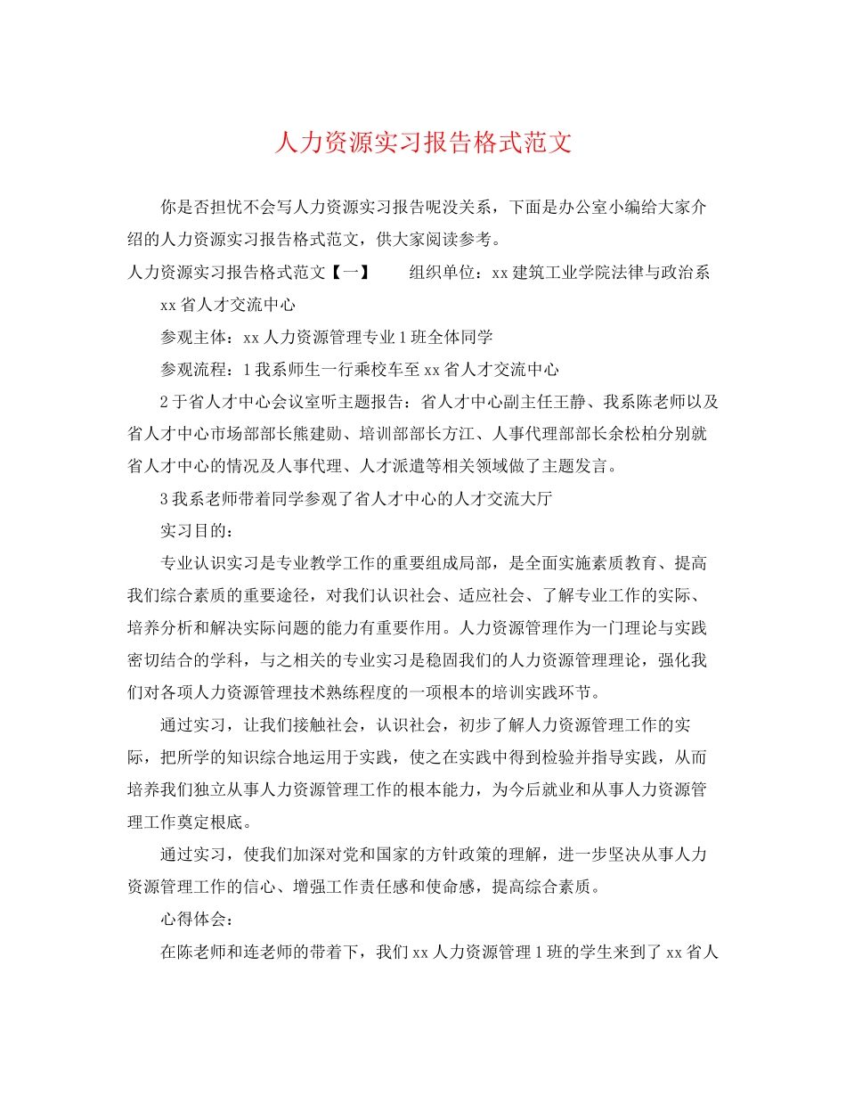 2023年人力资源实习报告格式范文.docx_第1页