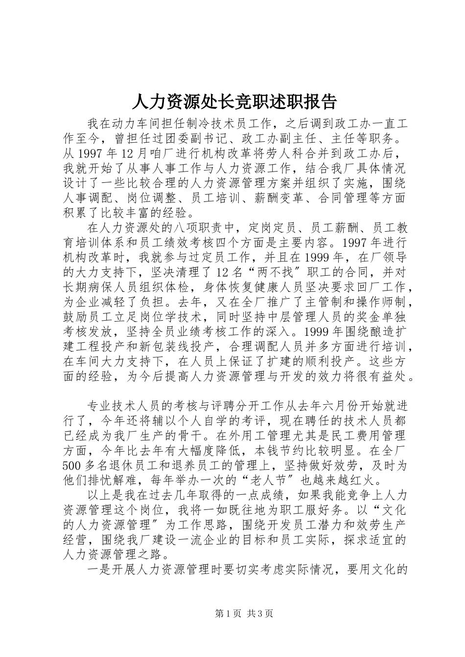 2023年人力资源处长竞职述职报告.docx_第1页