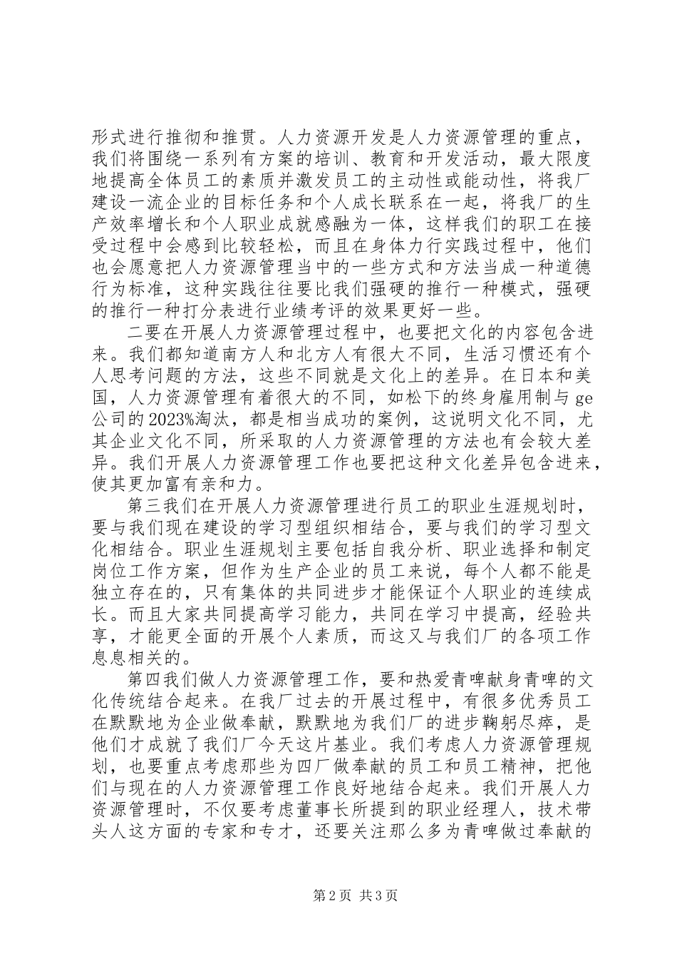 2023年人力资源处长竞职述职报告.docx_第2页