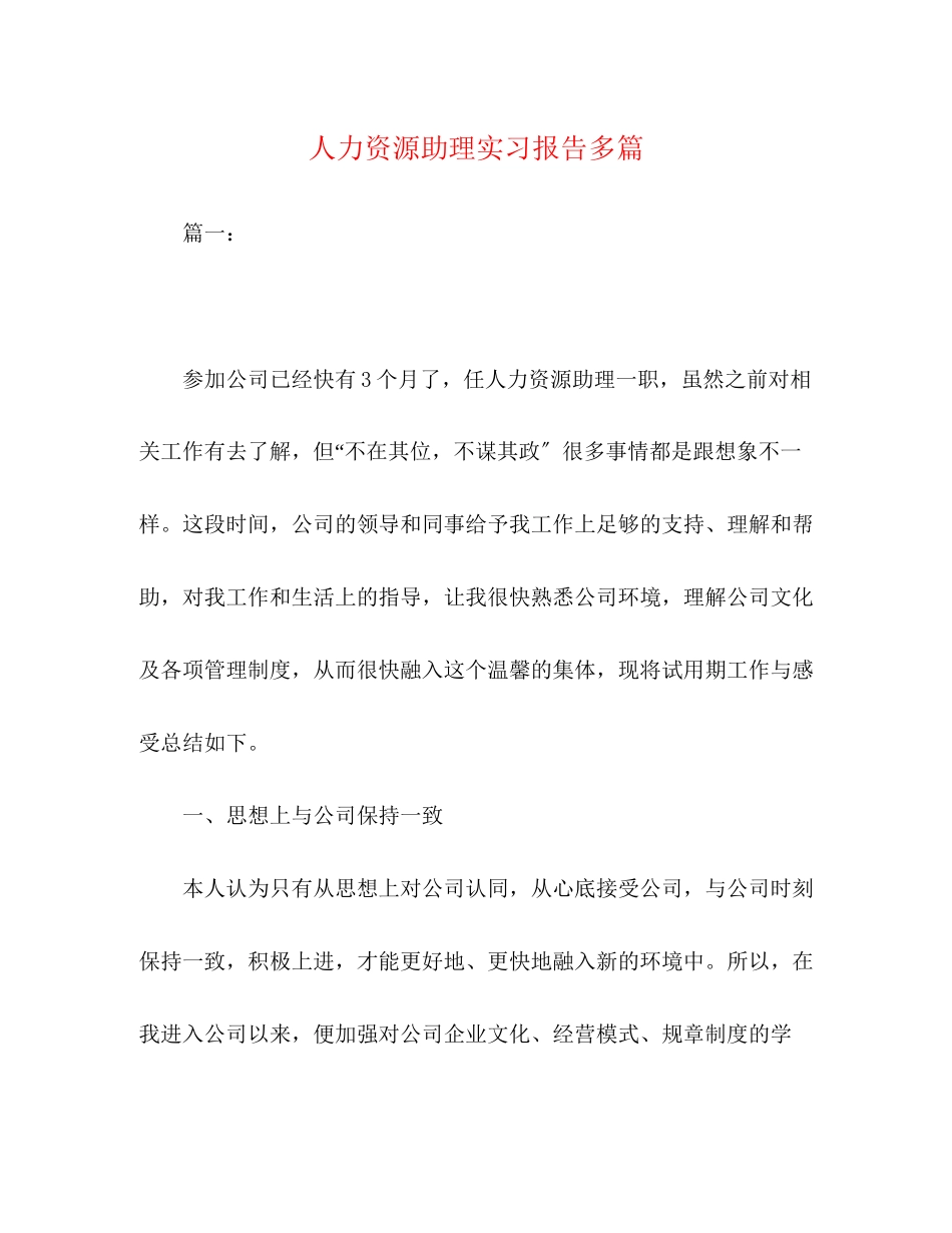 2023年人力资源助理实习报告多篇.docx_第1页