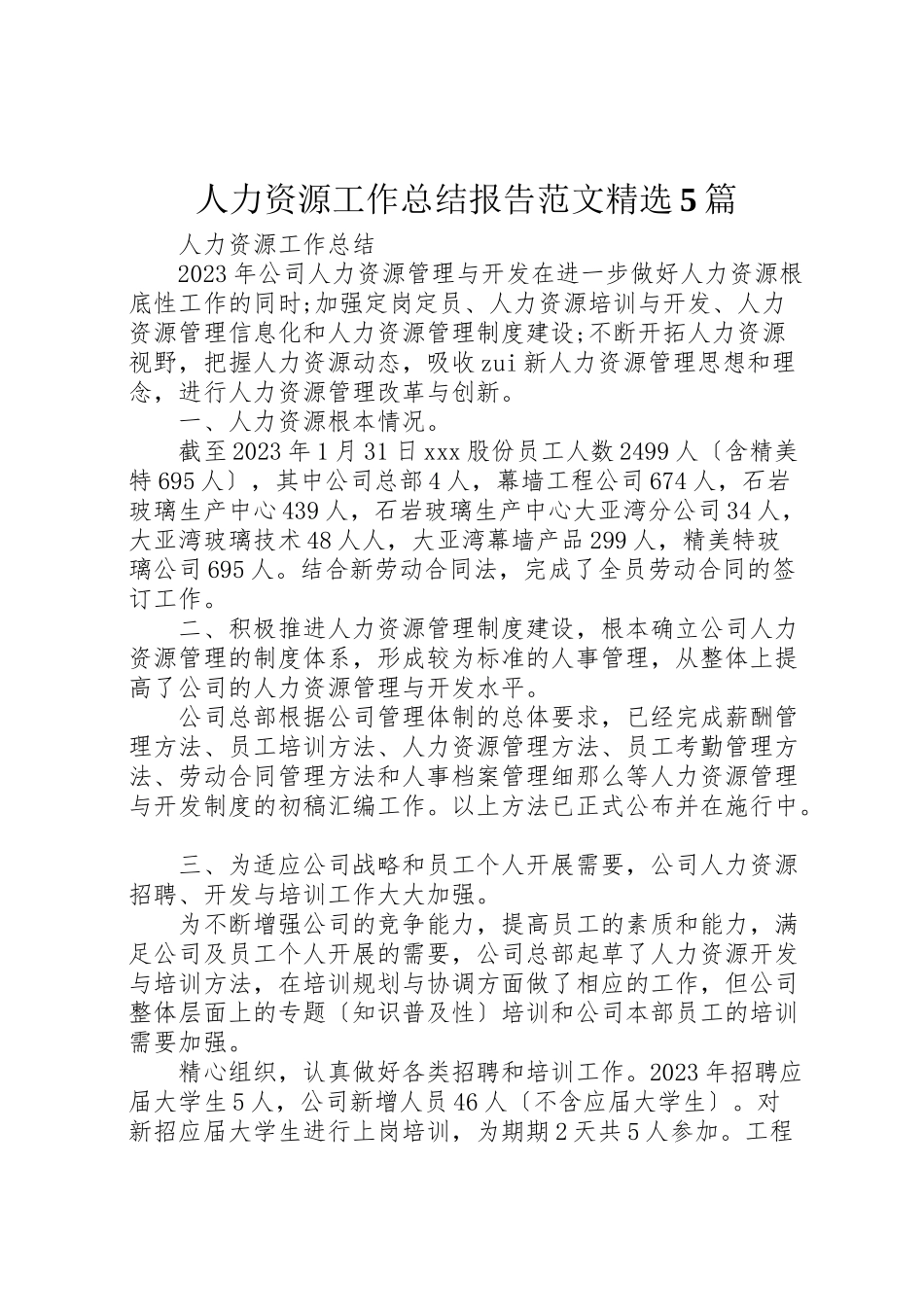 2023年人力资源工作总结报告范文精选5篇.doc_第1页