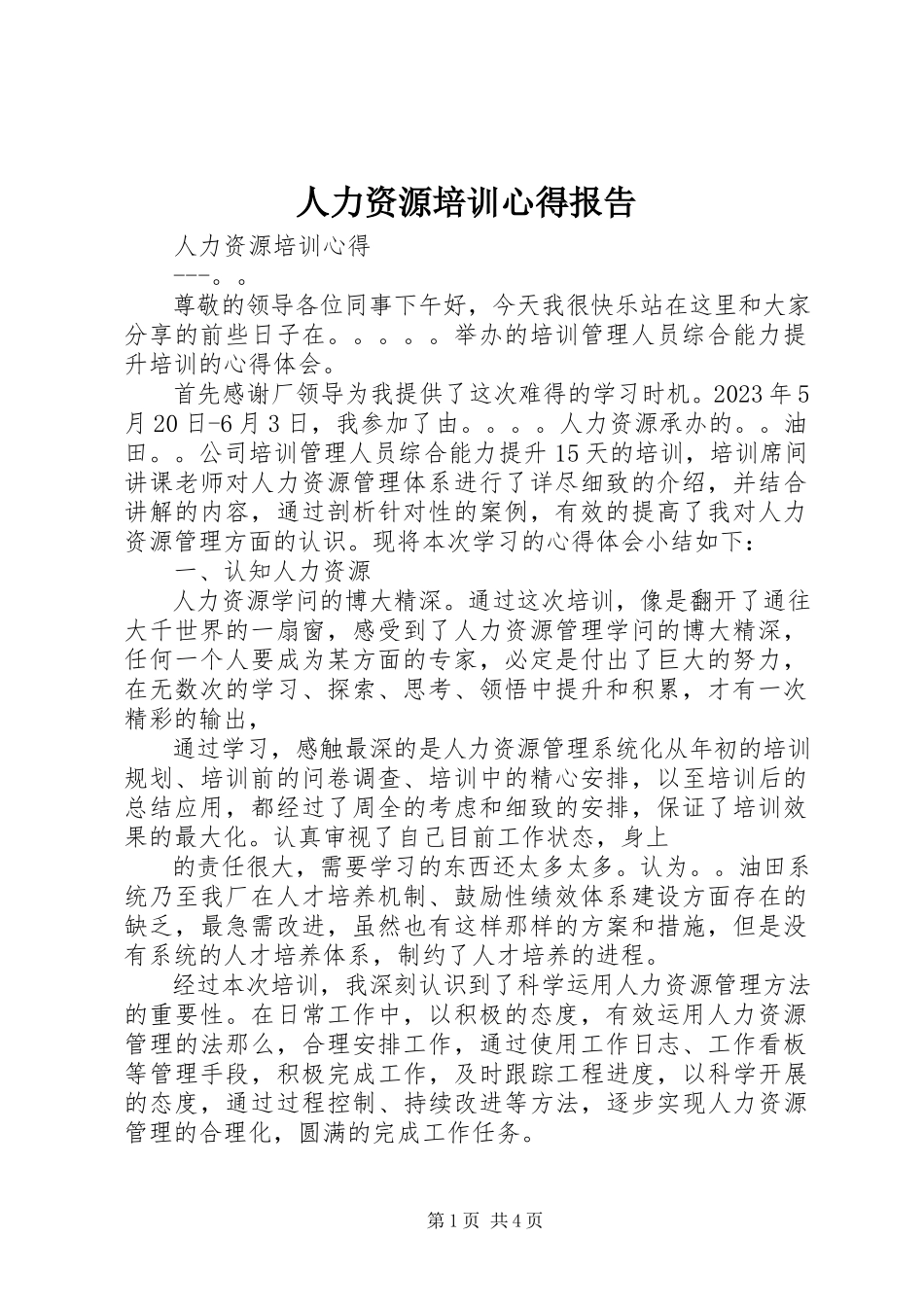 2023年人力资源培训心得报告.docx_第1页