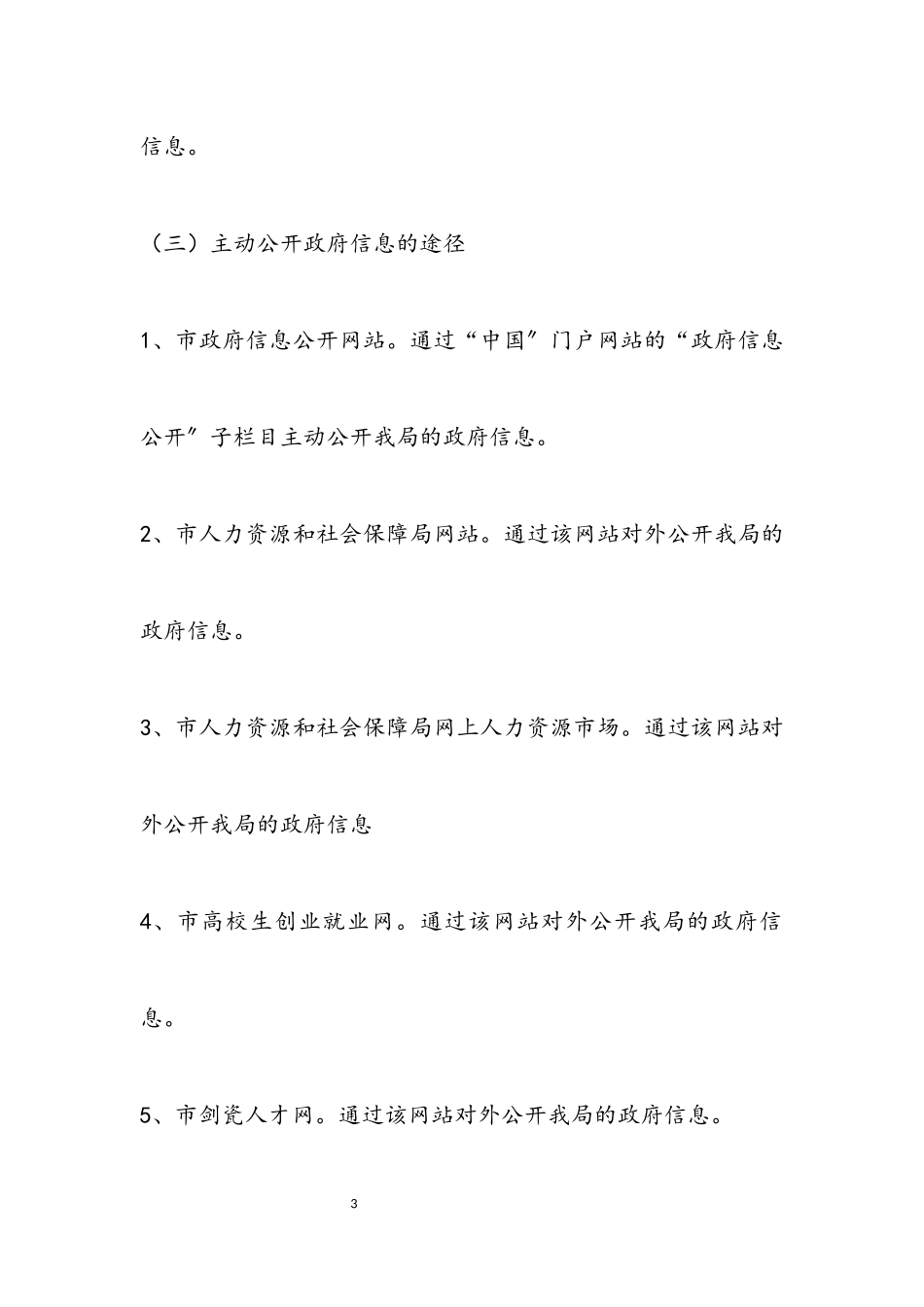 2023年人力资源和社会保障局信息公开自查报告.docx_第3页