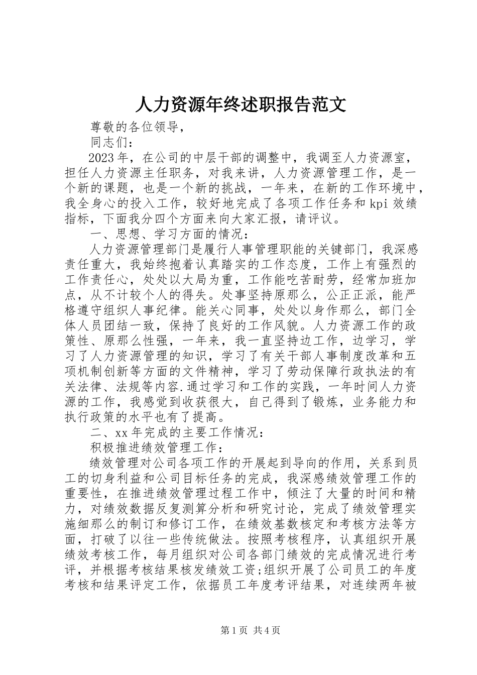 2023年人力资源年终述职报告2.docx_第1页