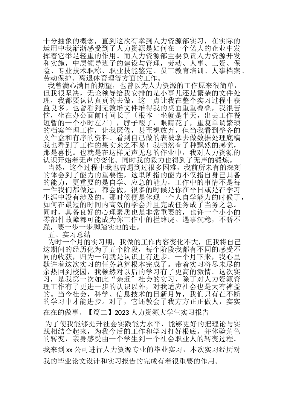 2023年人力资源大学生实习报告合辑.doc_第2页
