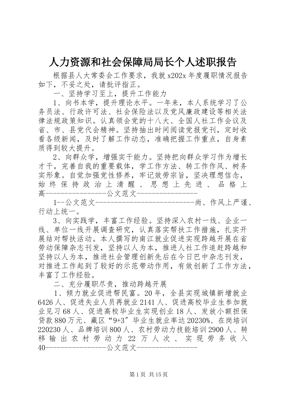 2023年人力资源和社会保障局局长个人述职报告.docx_第1页