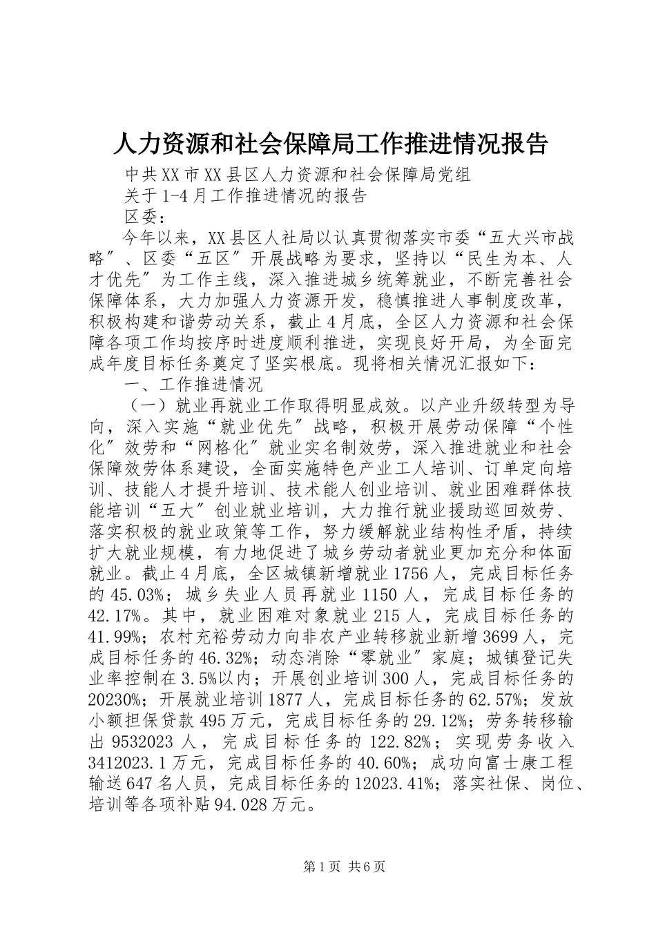 2023年人力资源和社会保障局工作推进情况报告.docx_第1页
