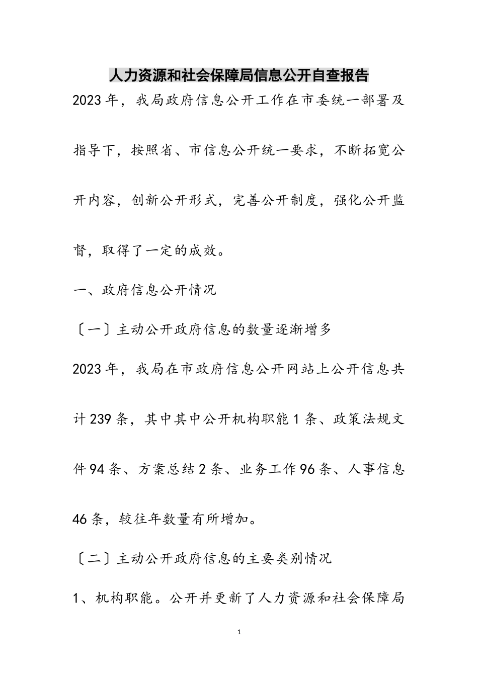 2023年人力资源和社会保障局信息公开自查报告范文.doc_第1页