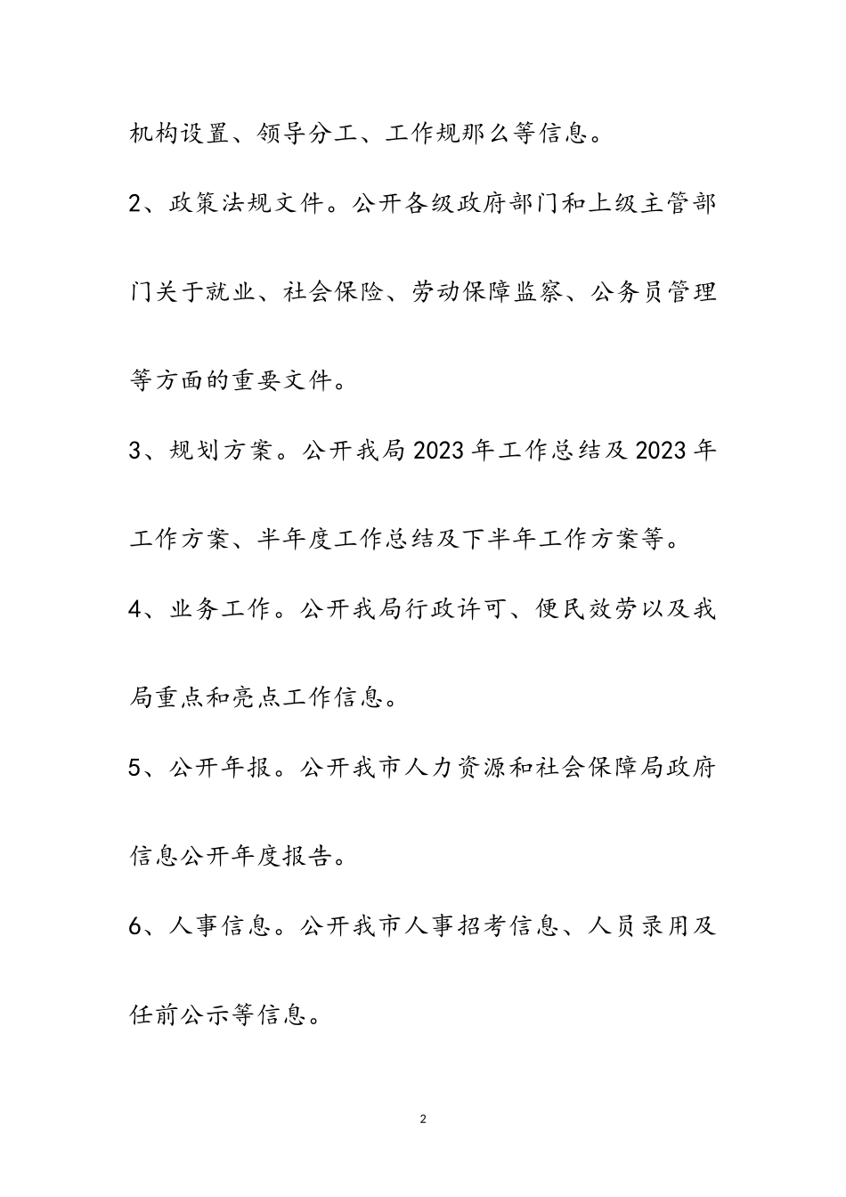 2023年人力资源和社会保障局信息公开自查报告范文.doc_第2页