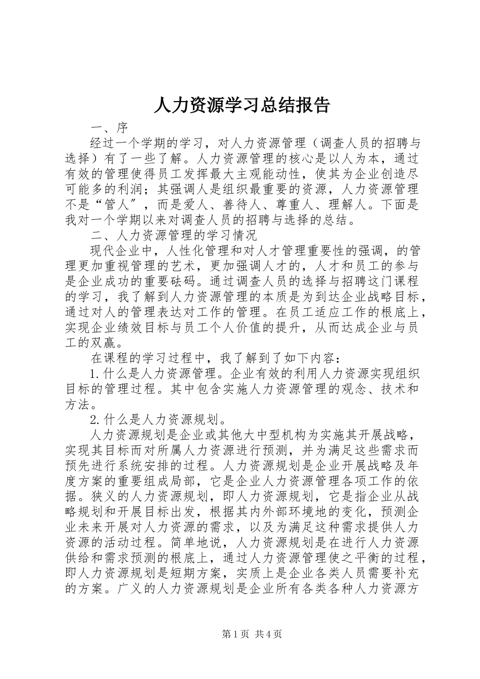 2023年人力资源学习总结报告.docx_第1页