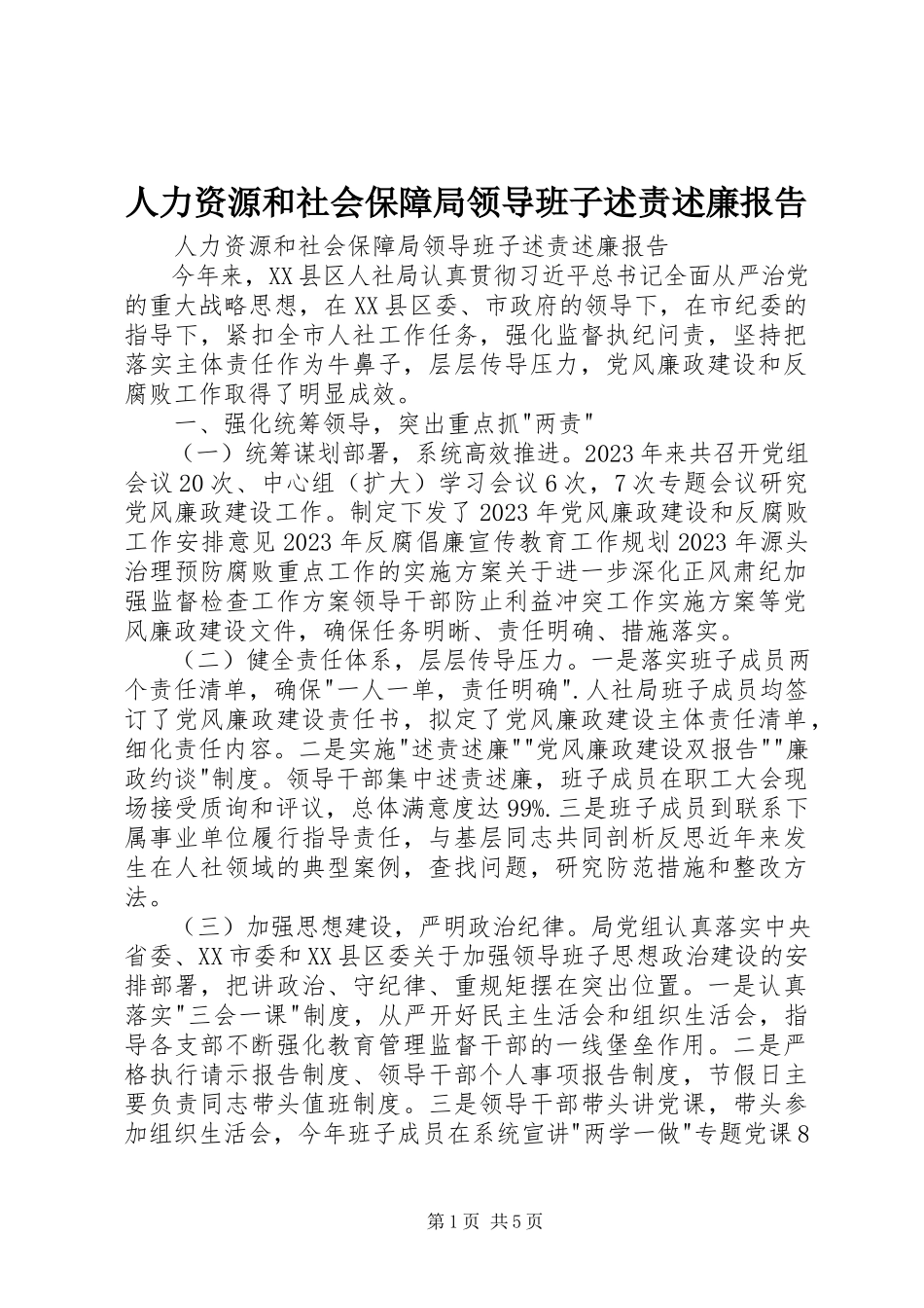 2023年人力资源和社会保障局领导班子述责述廉报告.docx_第1页