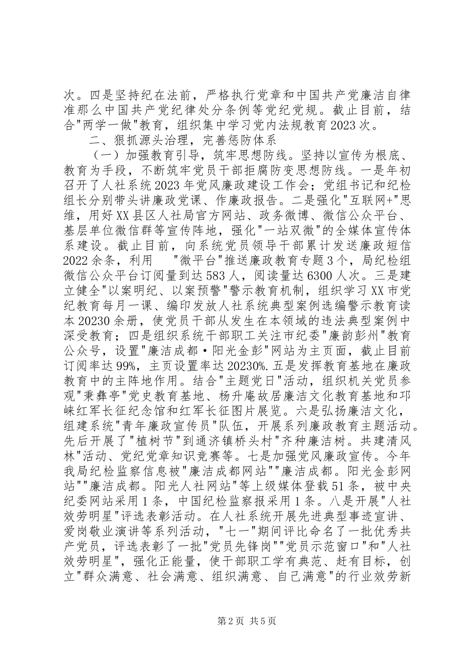 2023年人力资源和社会保障局领导班子述责述廉报告.docx_第2页
