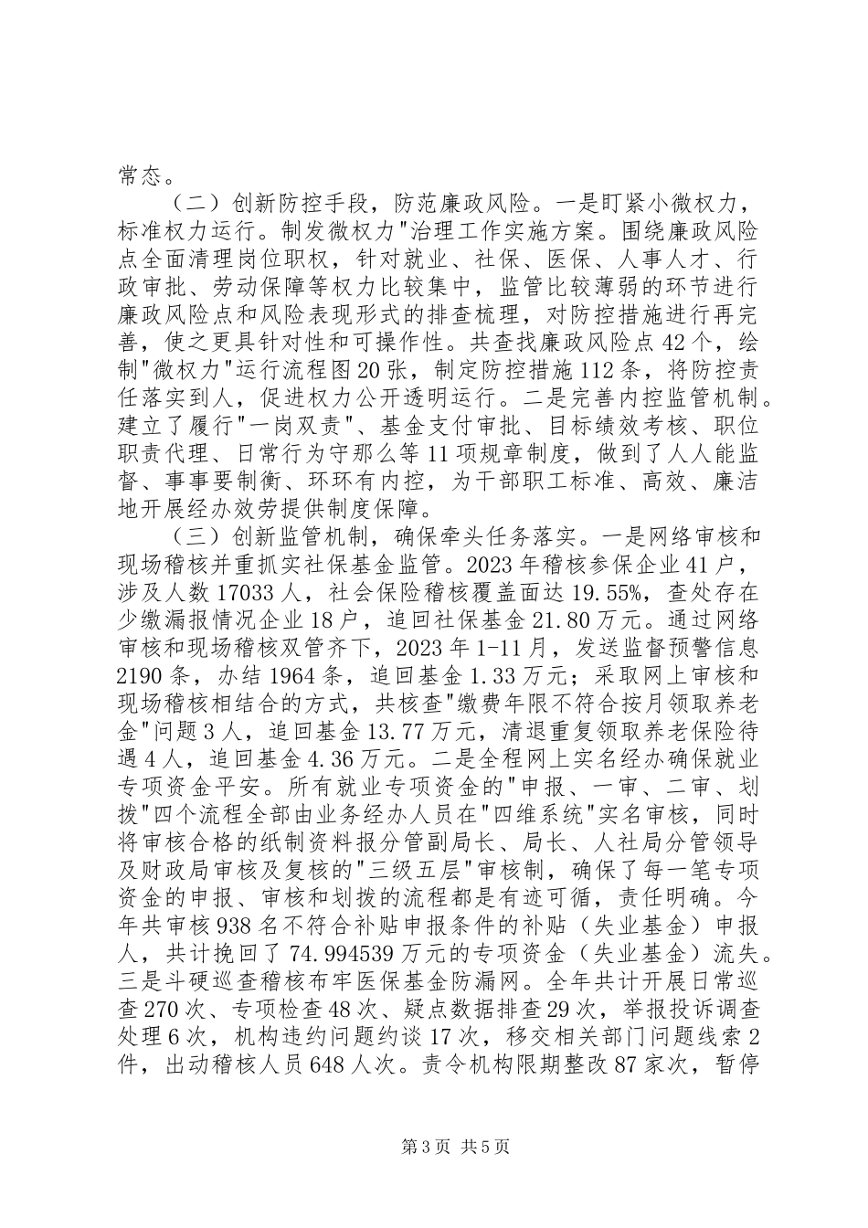 2023年人力资源和社会保障局领导班子述责述廉报告.docx_第3页