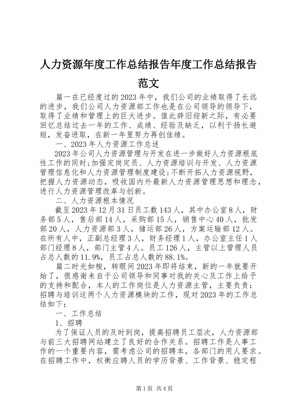 2023年人力资源年度工作总结报告年度工作总结报告.docx_第1页