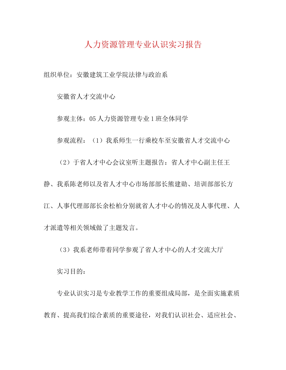 2023年人力资源管理专业认识实习报告.docx_第1页