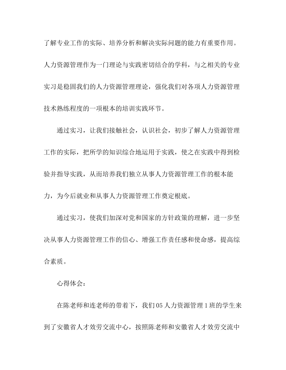 2023年人力资源管理专业认识实习报告.docx_第2页