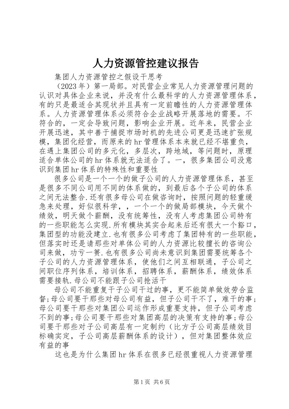 2023年人力资源管控建议报告.docx_第1页