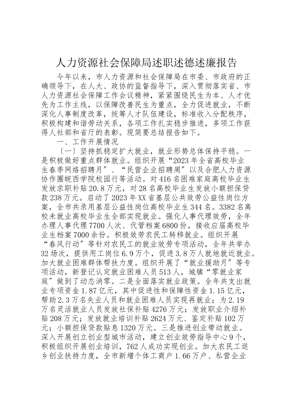 2023年人力资源社会保障局述职述德述廉报告.doc_第1页