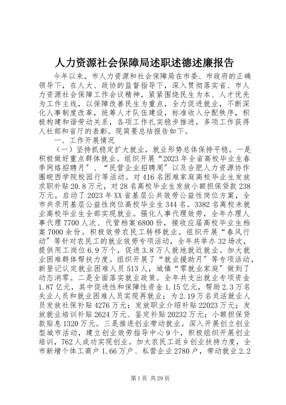 2023年人力资源社会保障局述职述德述廉报告.docx_第1页