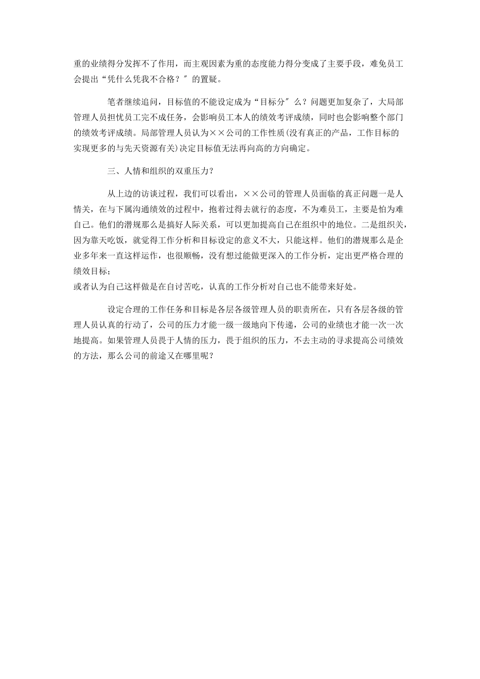 2023年人力资源管理企业绩效考核调研报告机关绩效考核的调研报告.docx_第2页