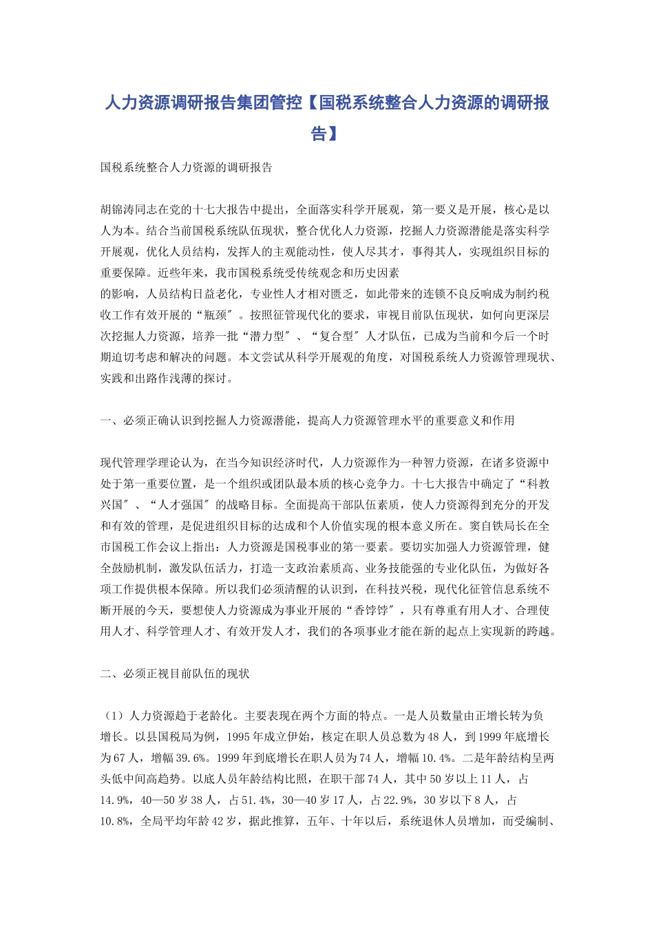 2023年人力资源调研报告集团管控国税系统整合人力资源的调研报告.docx_第1页