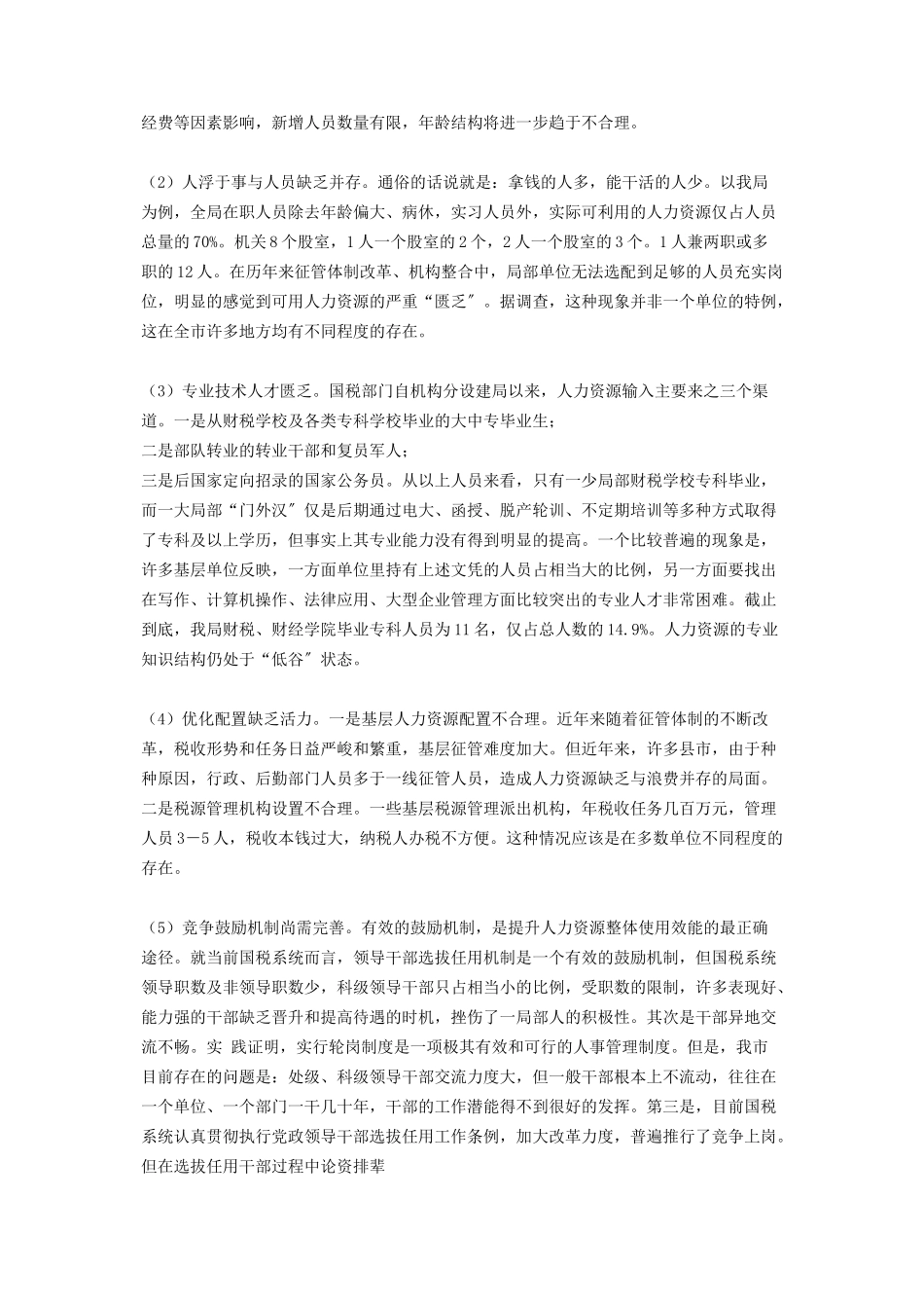 2023年人力资源调研报告集团管控国税系统整合人力资源的调研报告.docx_第2页