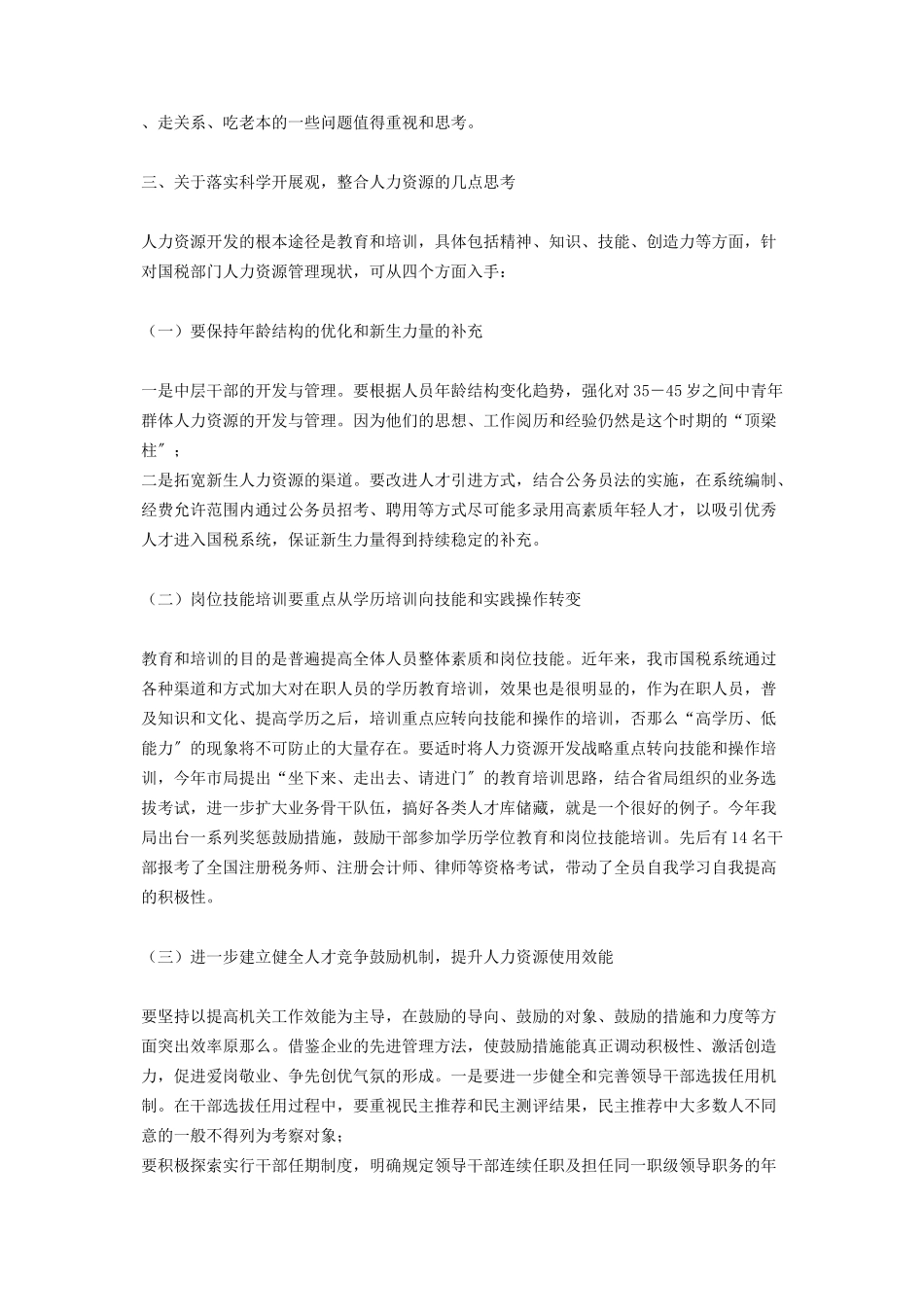 2023年人力资源调研报告集团管控国税系统整合人力资源的调研报告.docx_第3页