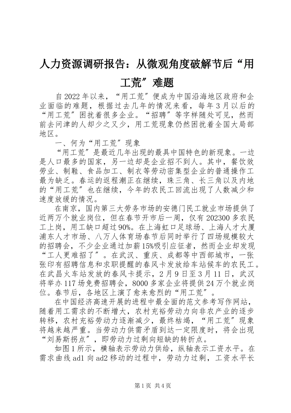 2023年人力资源调研报告从微观角度破解节后“用工荒”难题.docx_第1页