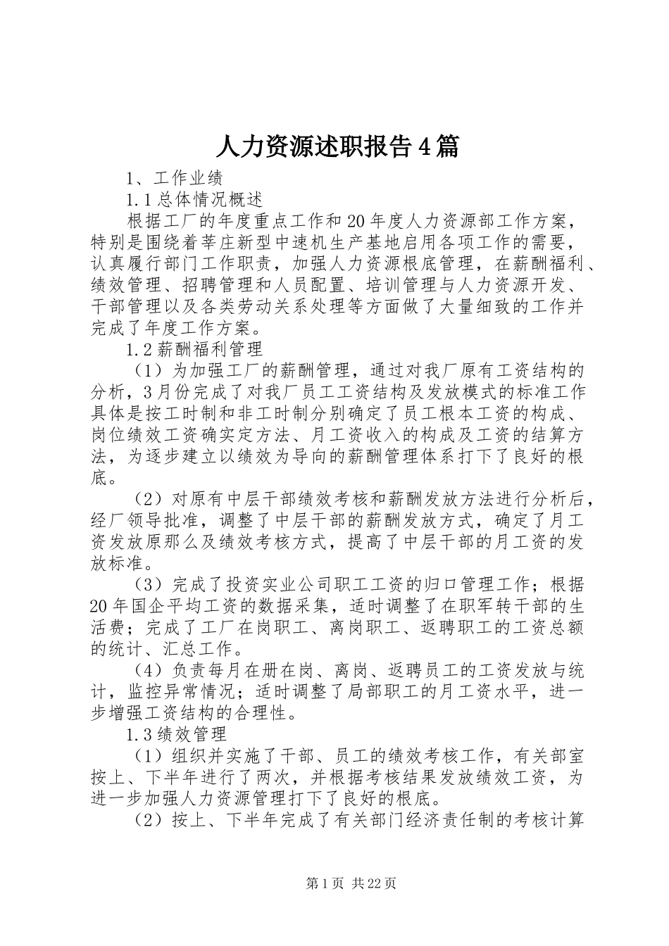 2023年人力资源述职报告4篇.docx_第1页