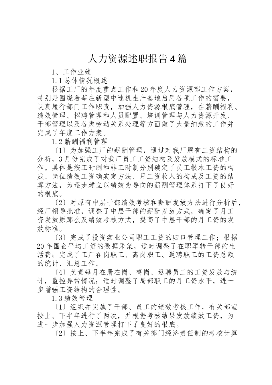 2023年人力资源述职报告4篇.doc_第1页