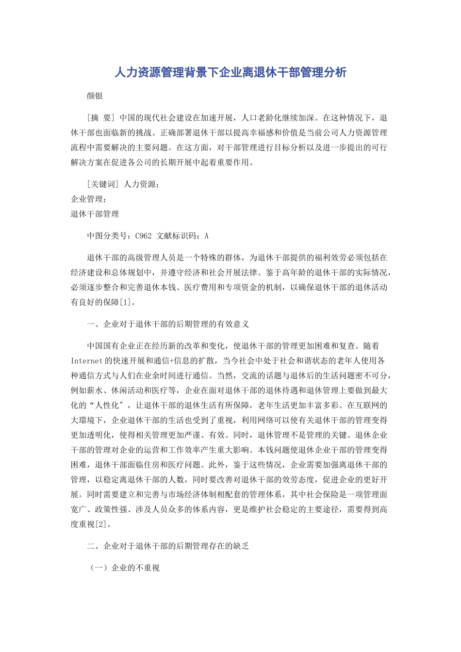 2023年人力资源管理背景下企业离退休干部管理分析.docx_第1页