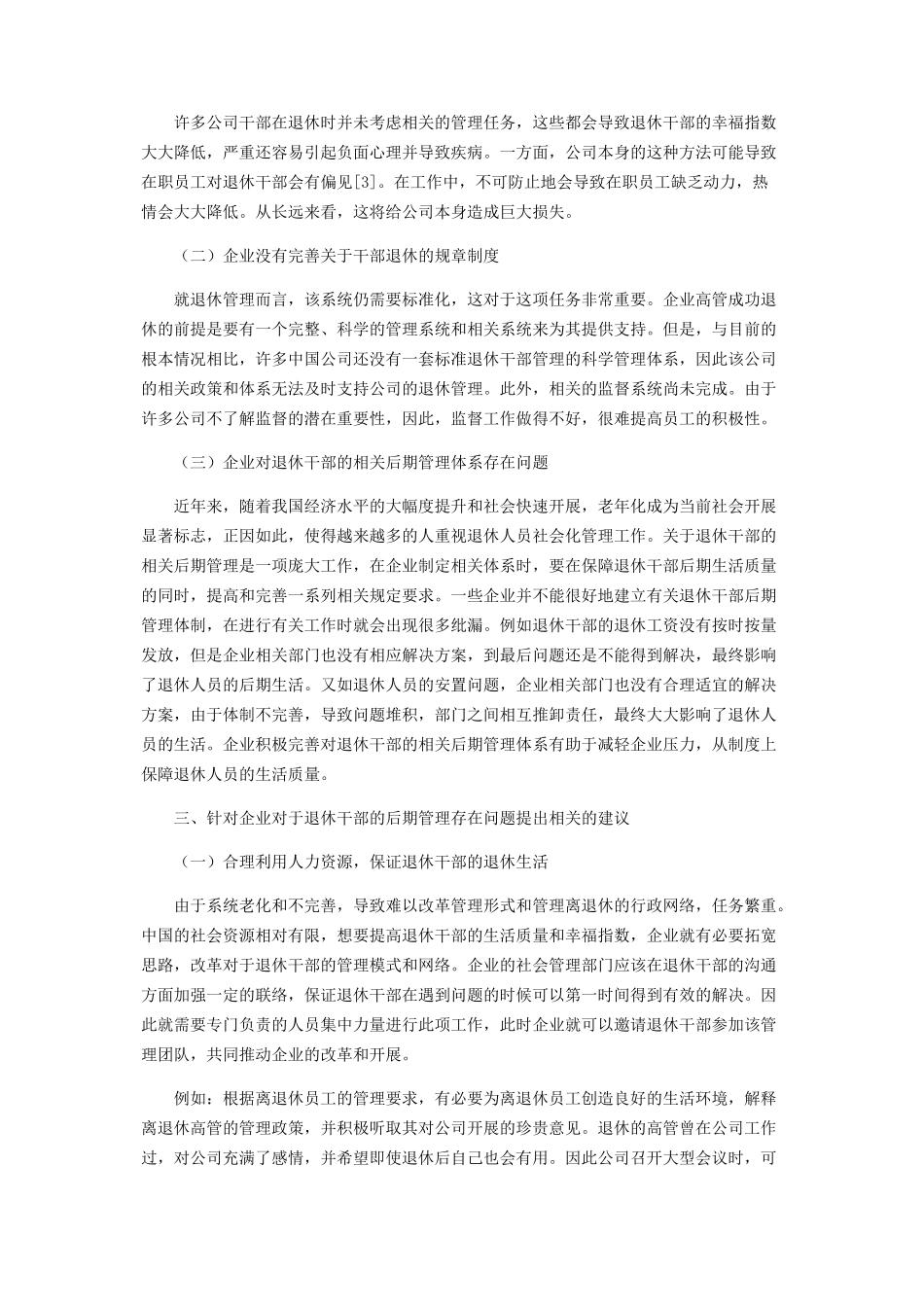 2023年人力资源管理背景下企业离退休干部管理分析.docx_第2页