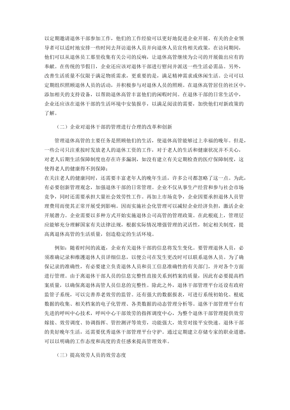 2023年人力资源管理背景下企业离退休干部管理分析.docx_第3页