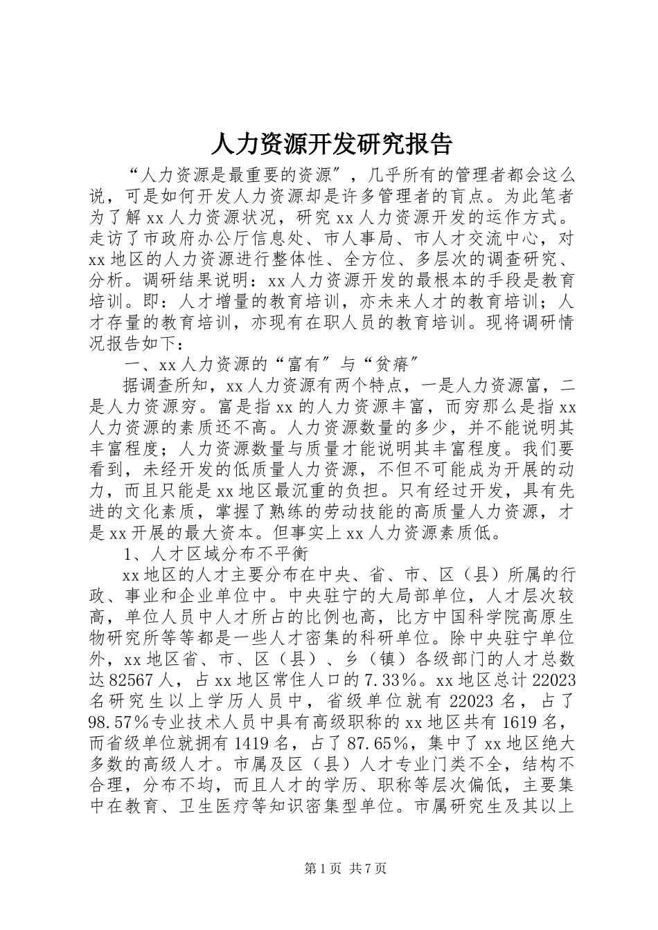 2023年人力资源开发研究报告.docx_第1页