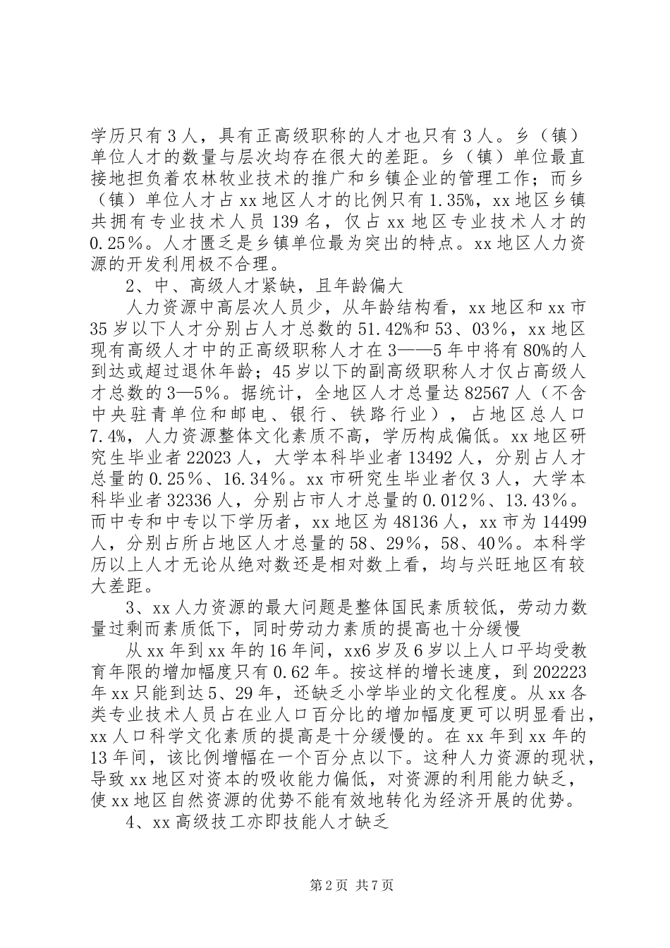 2023年人力资源开发研究报告.docx_第2页