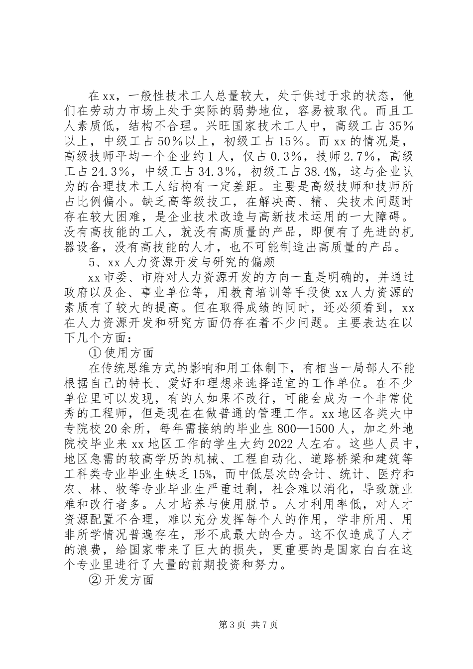 2023年人力资源开发研究报告.docx_第3页
